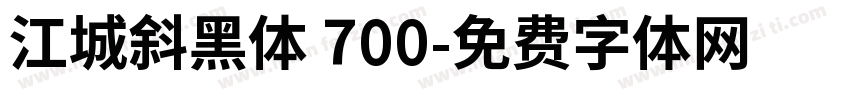 江城斜黑体 700字体转换
